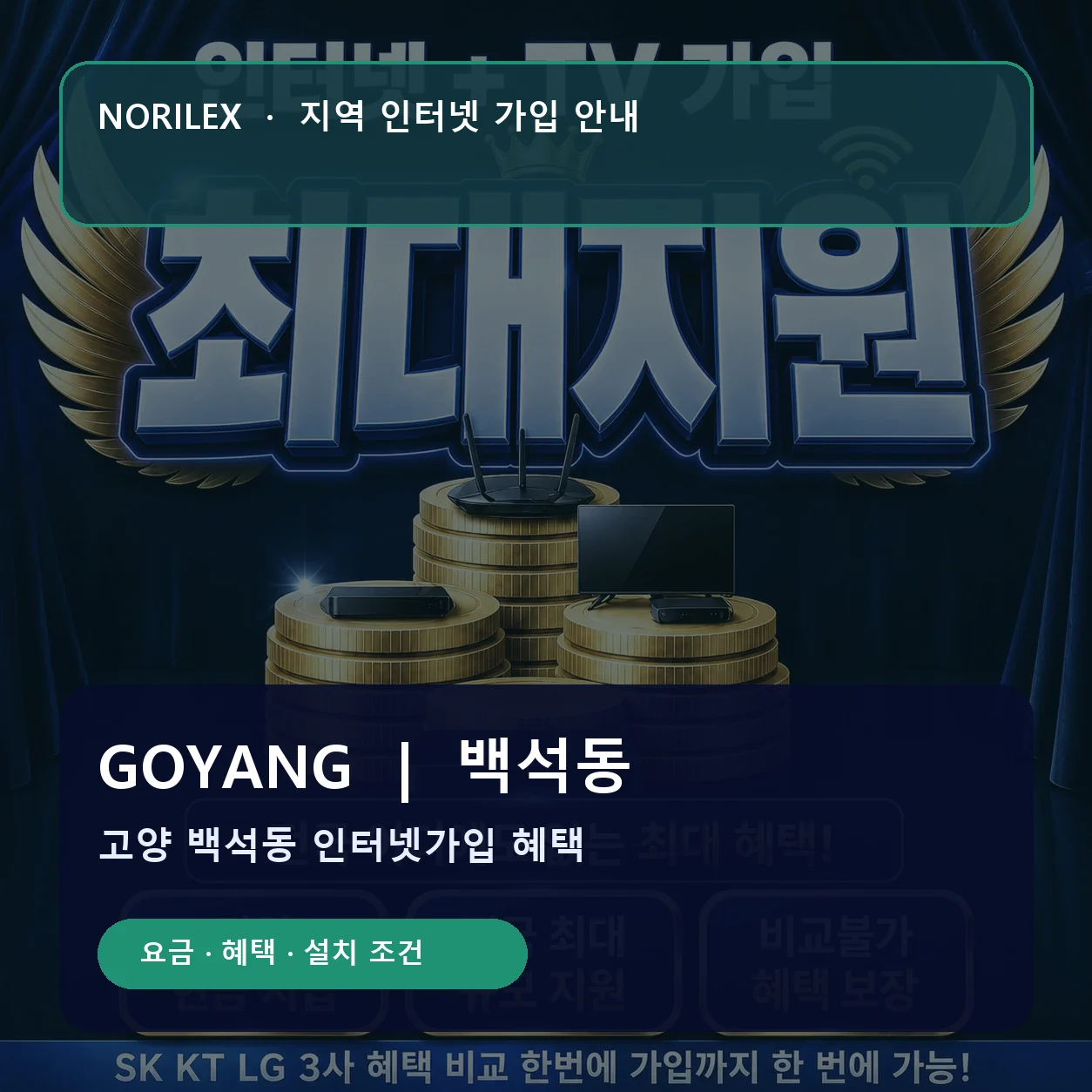 백석동 인터넷가입 요금 혜택 설치 조건 안내