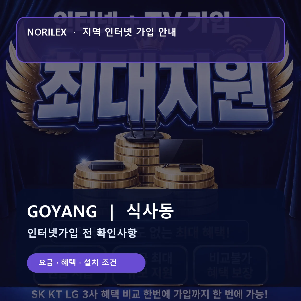 식사동 인터넷가입 요금 혜택 설치 조건 안내