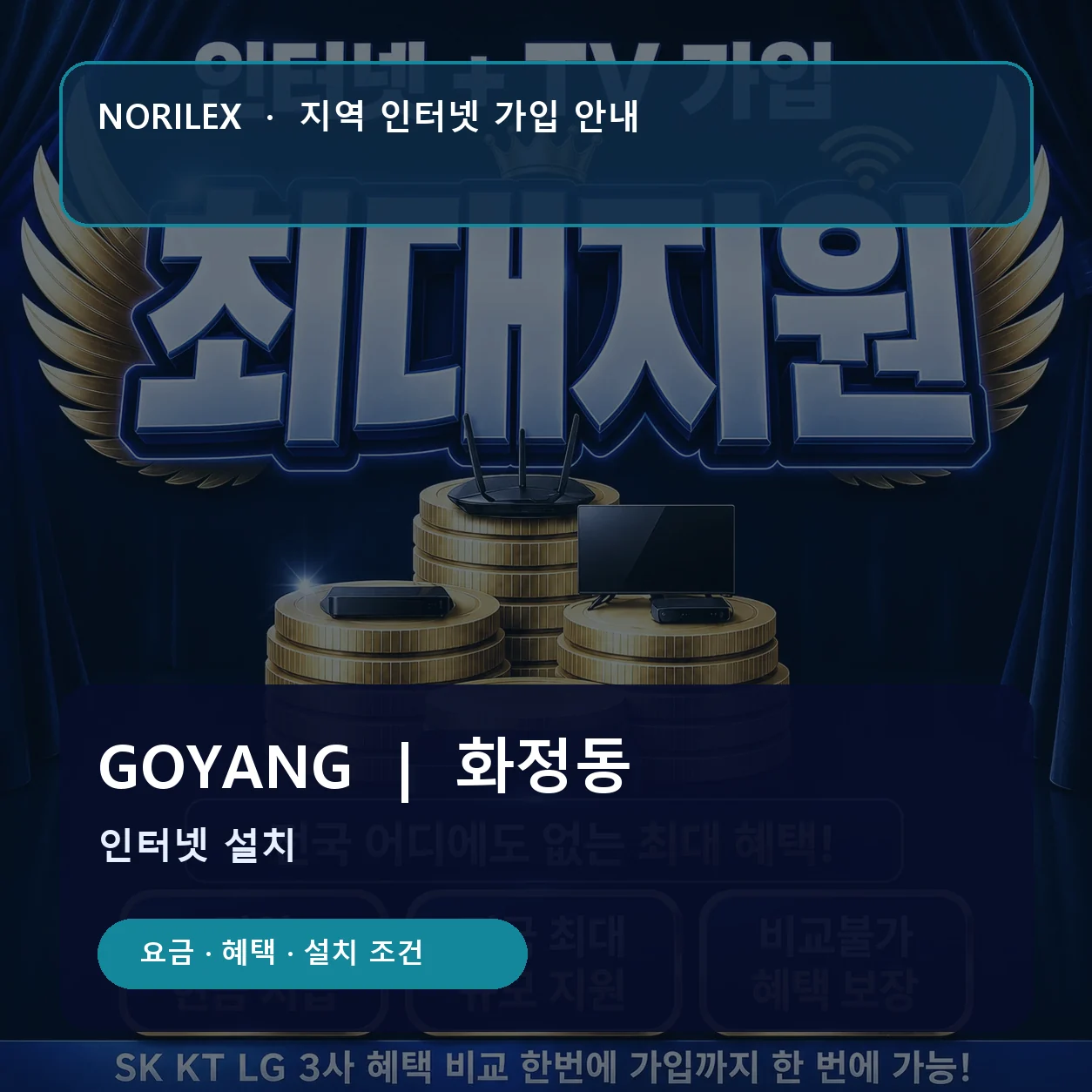 화정동 인터넷가입 요금 혜택 설치 조건 안내