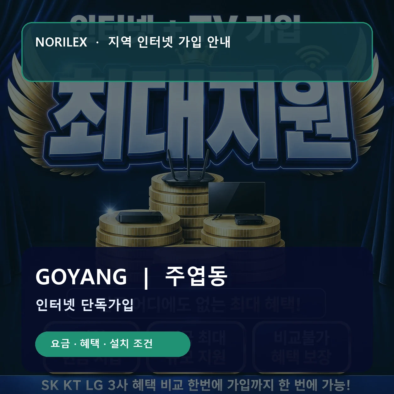 주엽동 인터넷가입 요금 혜택 설치 조건 안내