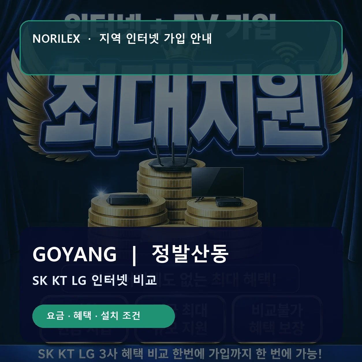 정발산동 인터넷가입 요금 혜택 설치 조건 안내