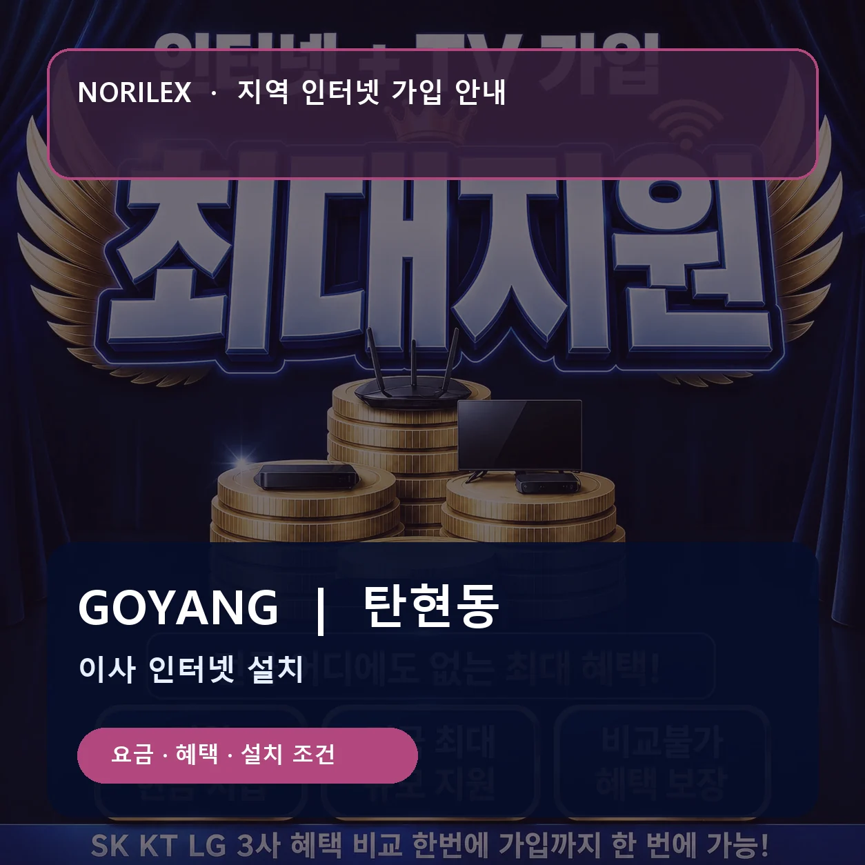탄현동 인터넷가입 요금 혜택 설치 조건 안내
