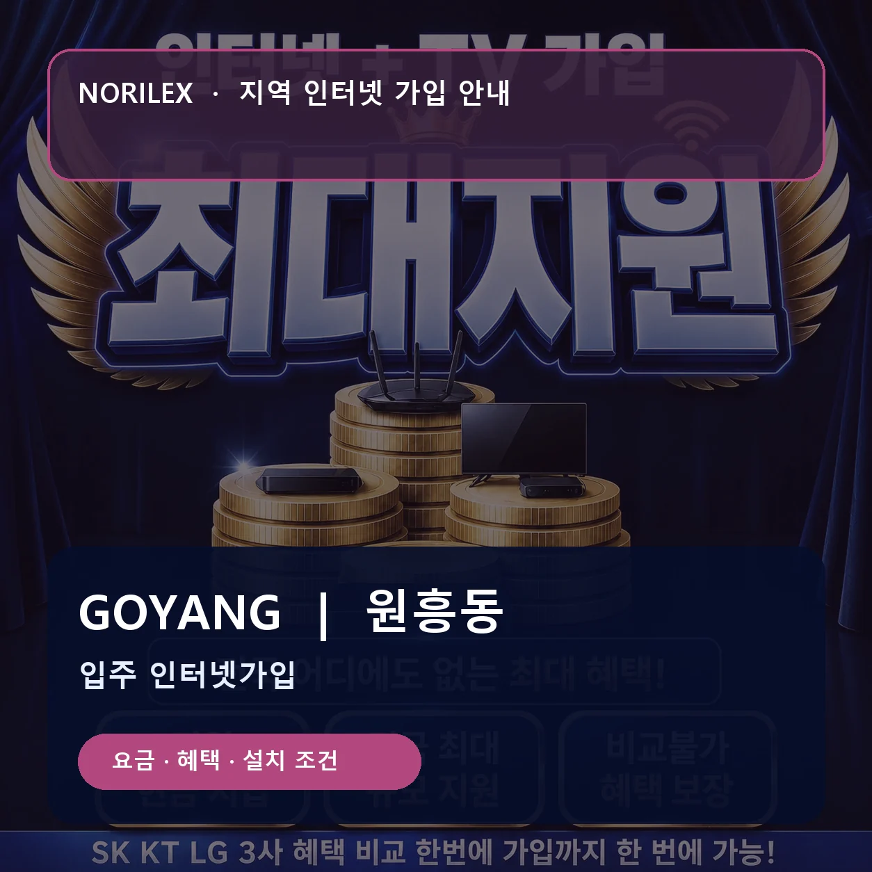 원흥동 인터넷가입 요금 혜택 설치 조건 안내