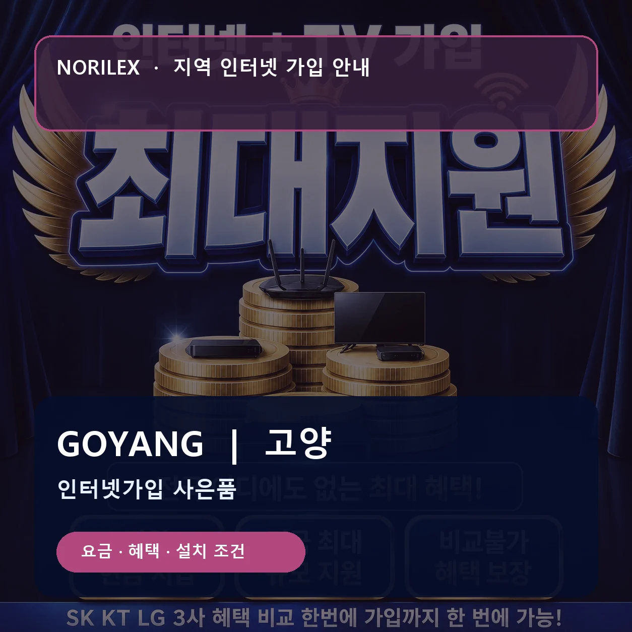 고양 인터넷가입 요금 혜택 설치 조건 안내